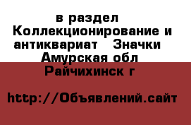  в раздел : Коллекционирование и антиквариат » Значки . Амурская обл.,Райчихинск г.